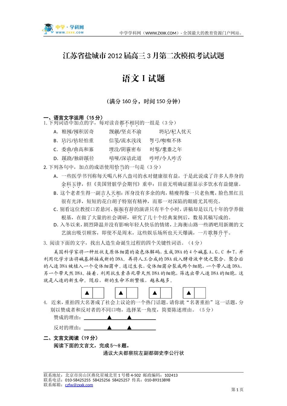 江苏省盐城市2012届高三3月第二次模拟考试试题(语文)_第1页