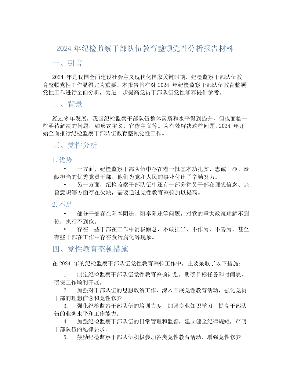 2024年纪检监察干部队伍教育整顿党性分析报告材料_第1页
