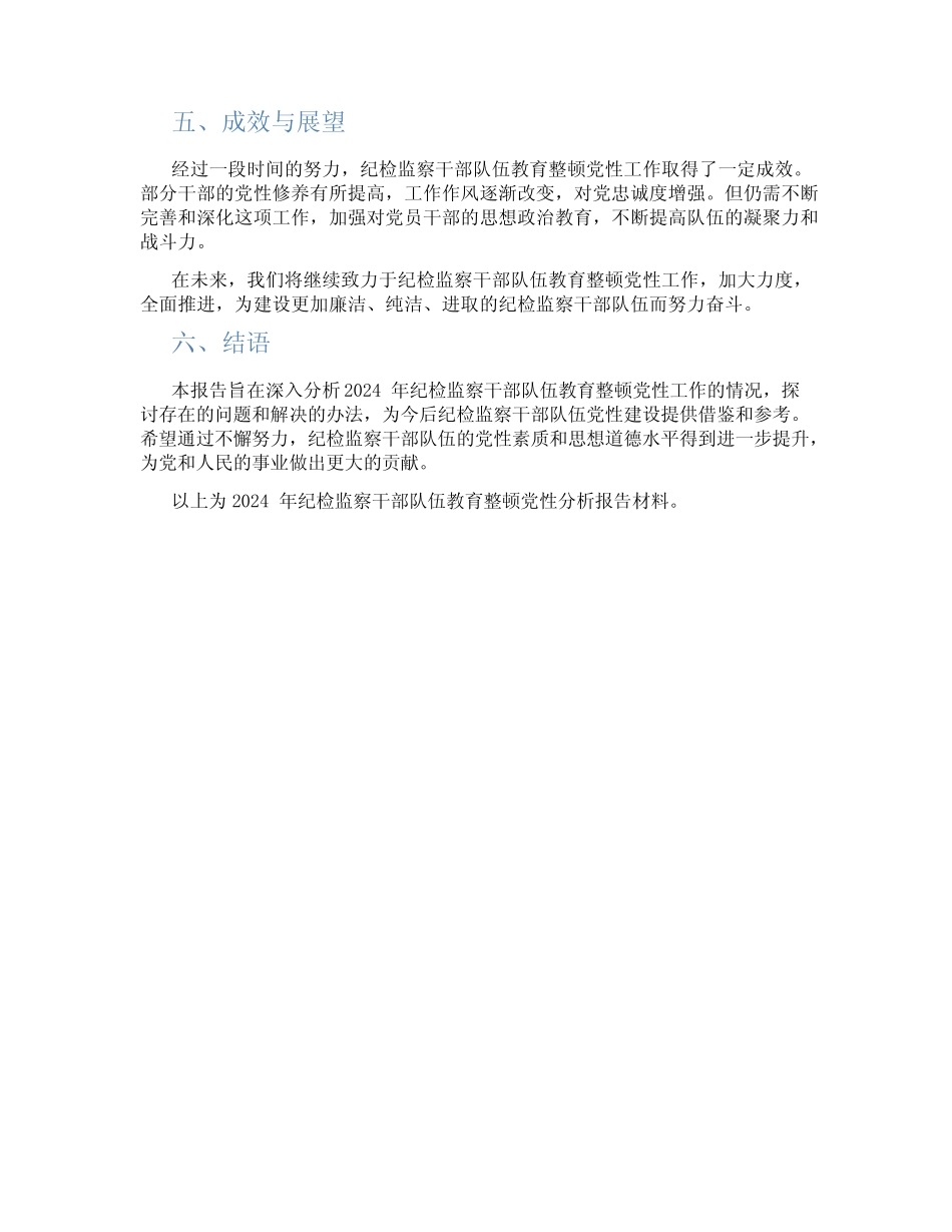 2024年纪检监察干部队伍教育整顿党性分析报告材料_第2页