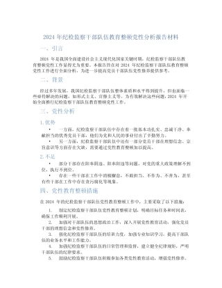 2024年纪检监察干部队伍教育整顿党性分析报告材料