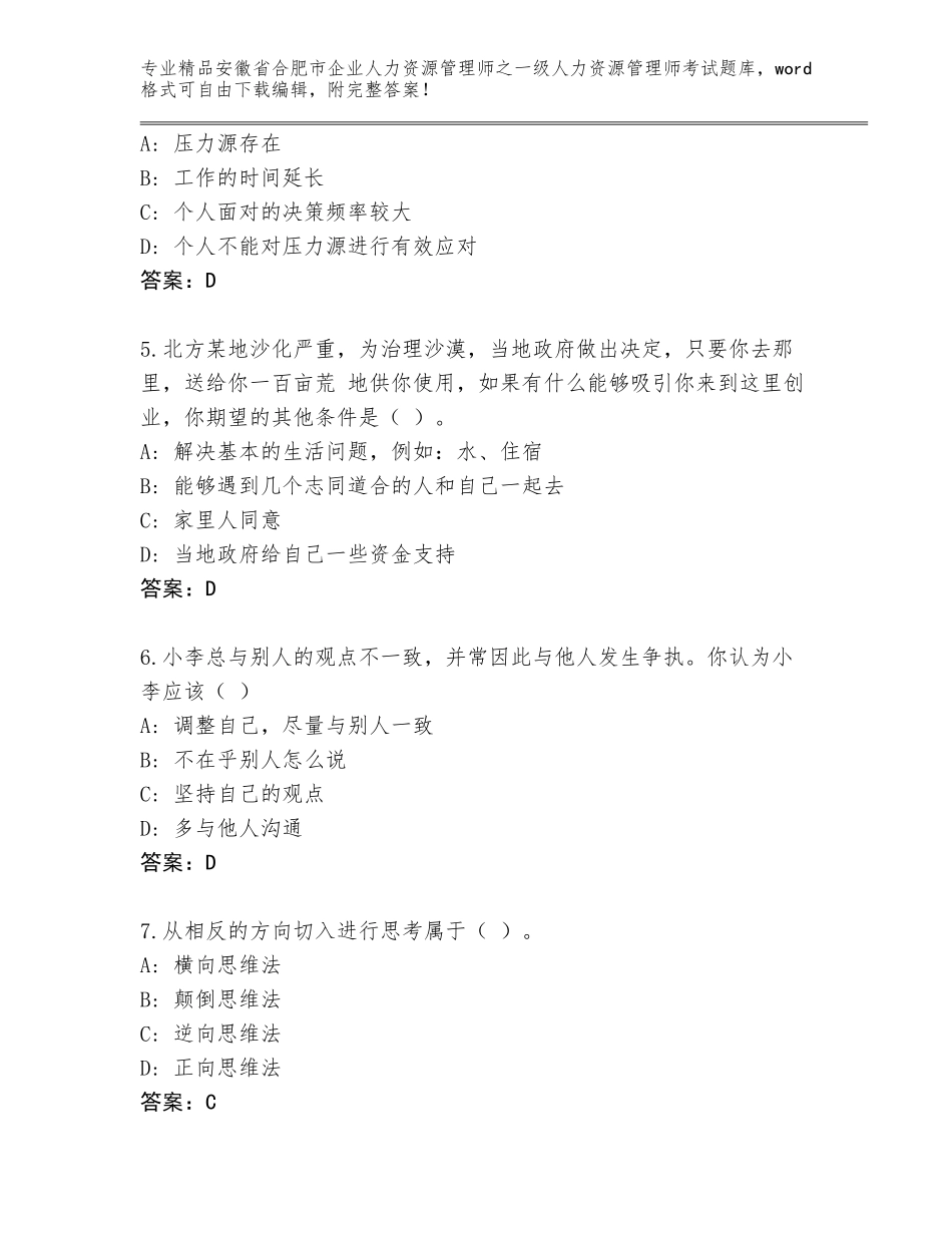 安徽省合肥市企业人力资源管理师之一级人力资源管理师考试（必刷）_第2页