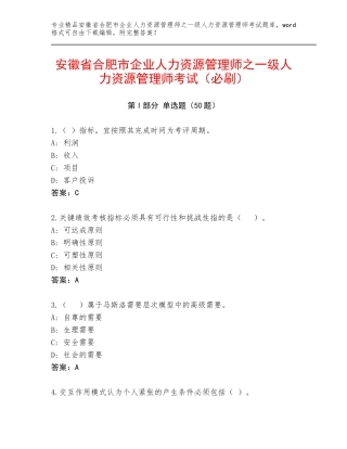 安徽省合肥市企业人力资源管理师之一级人力资源管理师考试（必刷）