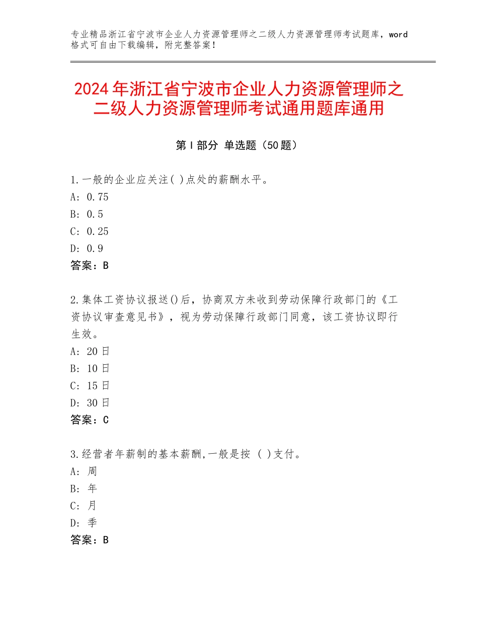 2024年浙江省宁波市企业人力资源管理师之二级人力资源管理师考试通用题库通用_第1页