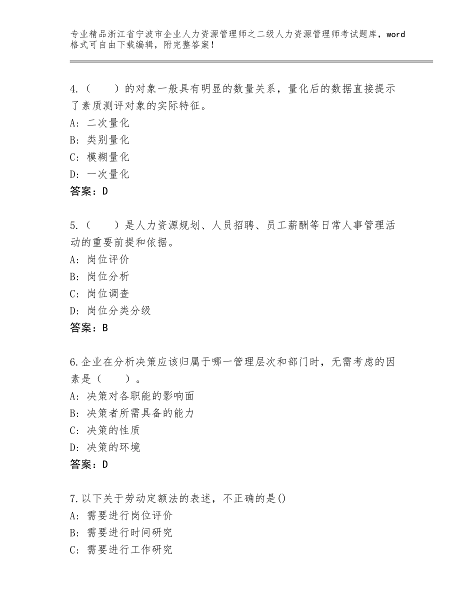 2024年浙江省宁波市企业人力资源管理师之二级人力资源管理师考试通用题库通用_第2页