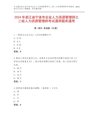 2024年浙江省宁波市企业人力资源管理师之二级人力资源管理师考试通用题库通用