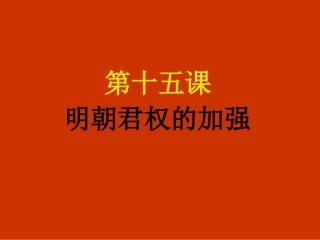 第15课《明朝君权的加强》课件(人教版七下)