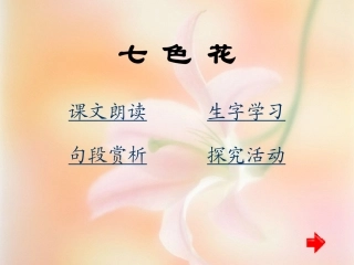 三年级语文下册《七色花》
