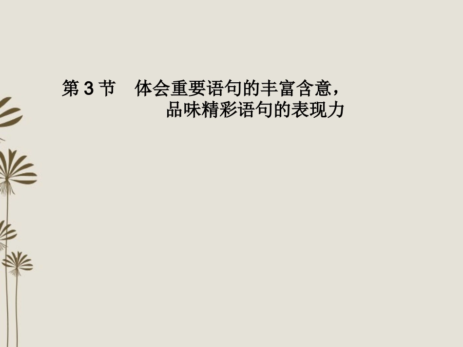 2013届高考语文一轮精品课件-3.2.3体会重要语句的丰富含意-品味精彩语句的表现力-新人教版_第1页