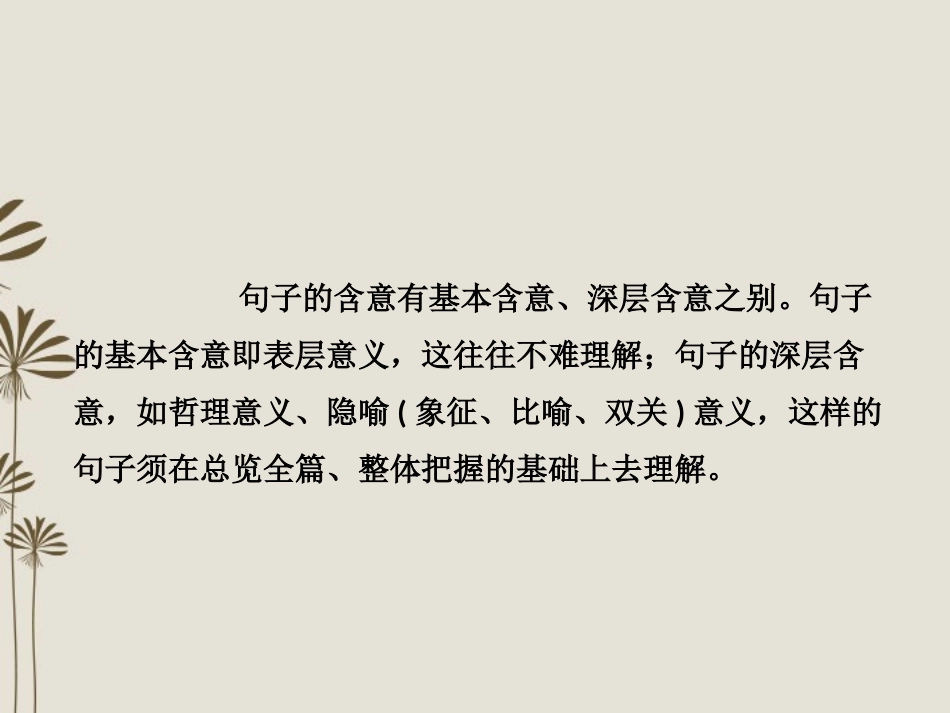 2013届高考语文一轮精品课件-3.2.3体会重要语句的丰富含意-品味精彩语句的表现力-新人教版_第3页
