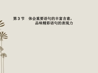 2013届高考语文一轮精品课件-3.2.3体会重要语句的丰富含意-品味精彩语句的表现力-新人教版