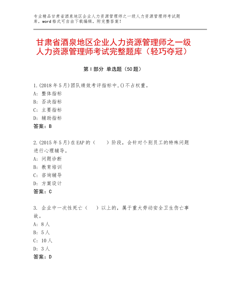 甘肃省酒泉地区企业人力资源管理师之一级人力资源管理师考试完整题库（轻巧夺冠）_第1页