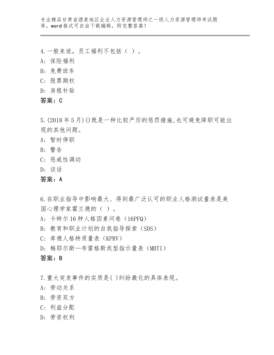 甘肃省酒泉地区企业人力资源管理师之一级人力资源管理师考试完整题库（轻巧夺冠）_第2页
