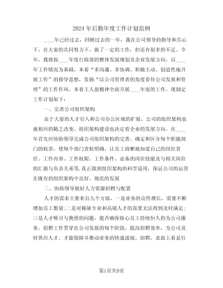 2024年后勤年度工作计划范例(三)
