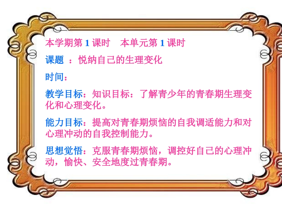 思想品德：第十一课《人们说我长大了——悦纳自己的生理变化》课件(鲁教版七年级下)[1]_第1页