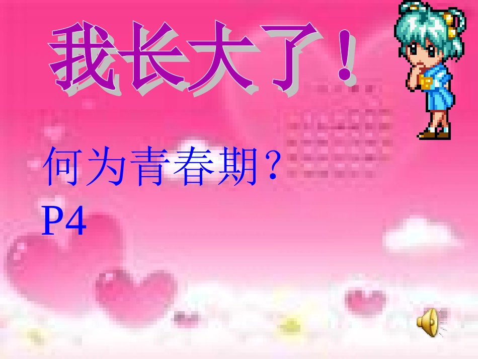 思想品德：第十一课《人们说我长大了——悦纳自己的生理变化》课件(鲁教版七年级下)[1]_第2页