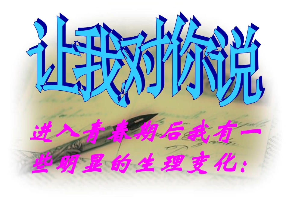 思想品德：第十一课《人们说我长大了——悦纳自己的生理变化》课件(鲁教版七年级下)[1]_第3页