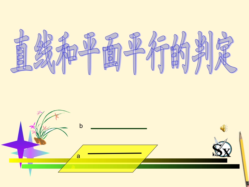 陕西省汉中市陕飞二中2011-2012学年高考数学《直线与平面的判定》-课件-北师大版_第1页