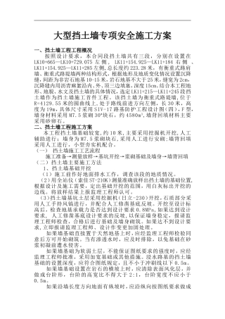 大型挡土墙专项安全施工方案