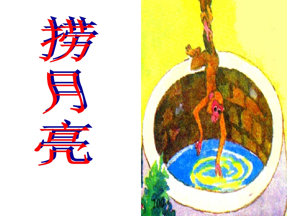 小学语文二年级课件-捞月亮_第1页
