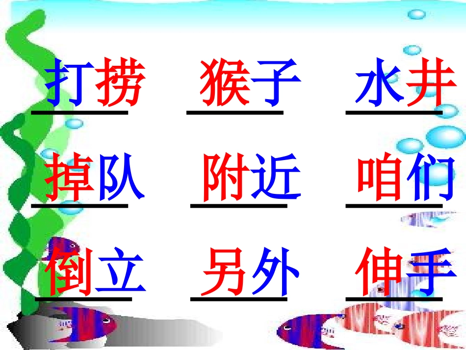 小学语文二年级课件-捞月亮_第2页