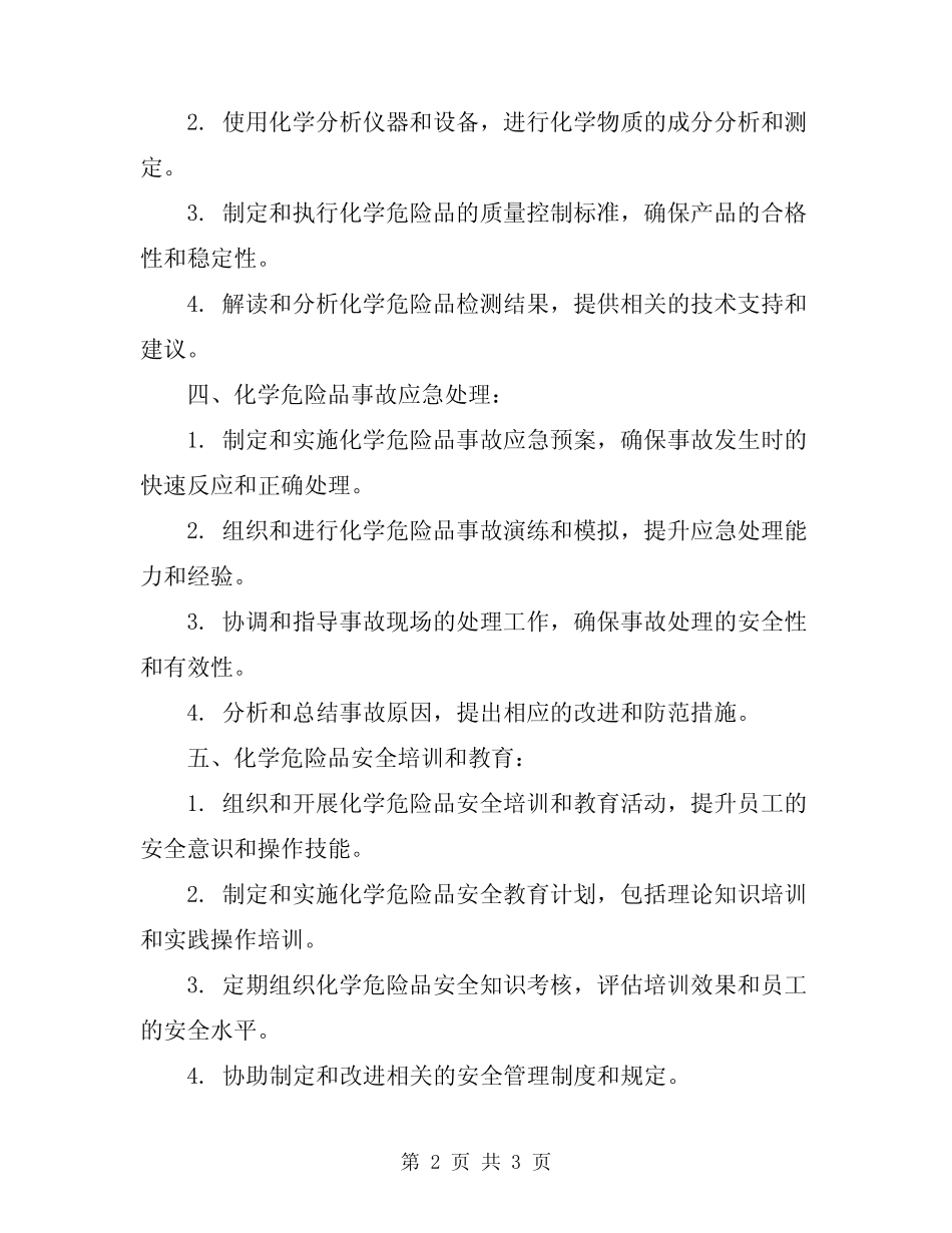 2024年化学危险品岗位职责 _第2页