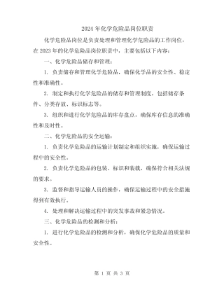2024年化学危险品岗位职责 