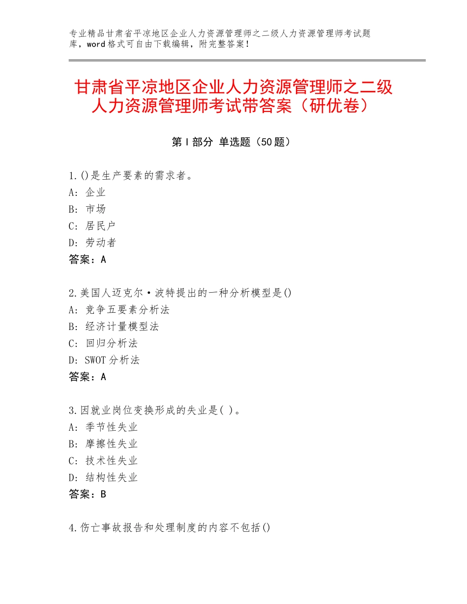 甘肃省平凉地区企业人力资源管理师之二级人力资源管理师考试带答案（研优卷）_第1页