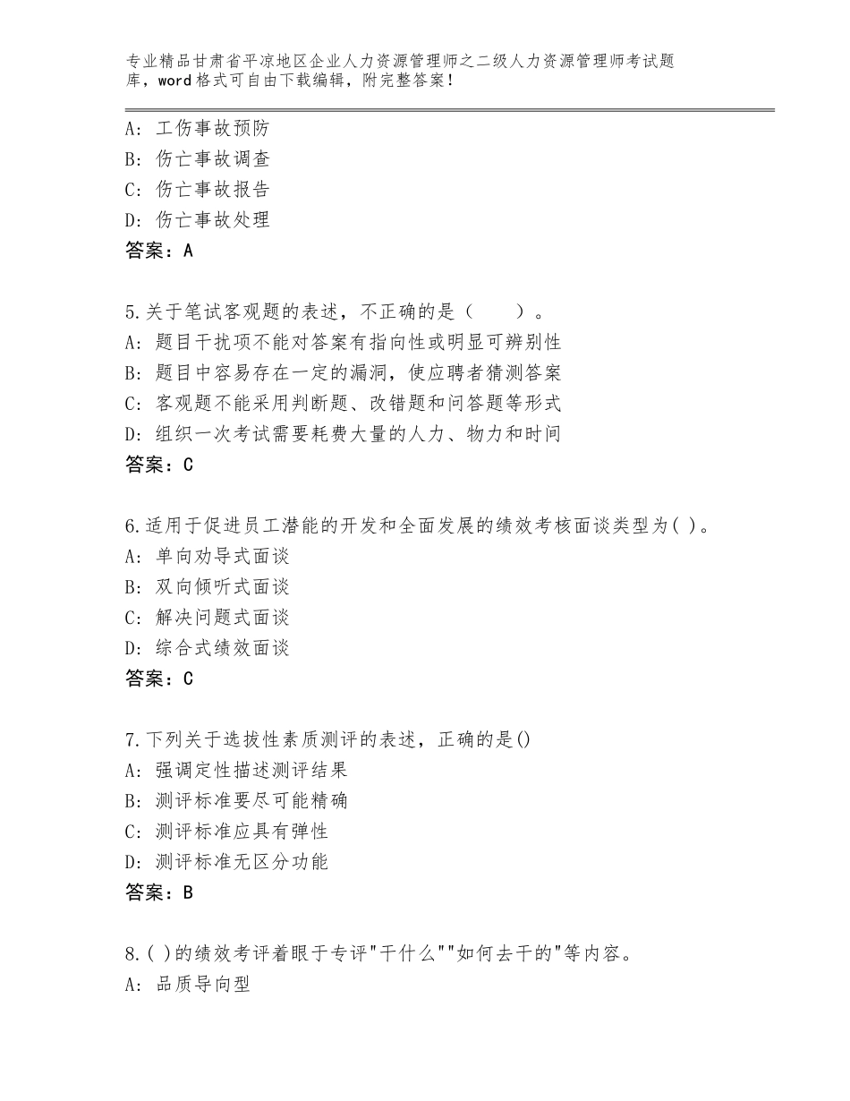 甘肃省平凉地区企业人力资源管理师之二级人力资源管理师考试带答案（研优卷）_第2页