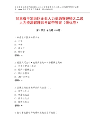 甘肃省平凉地区企业人力资源管理师之二级人力资源管理师考试带答案（研优卷）