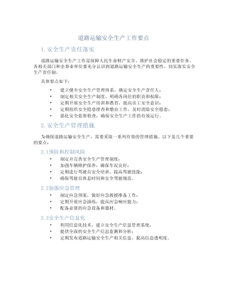 道路运输安全生产工作要点 