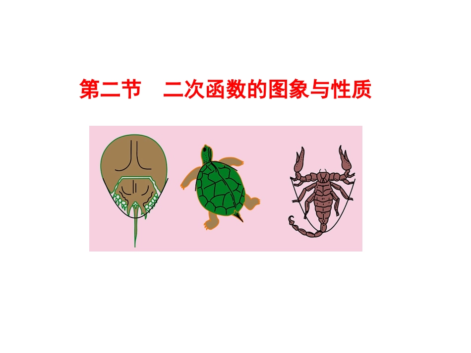 二次函数的图象与性质1_第1页