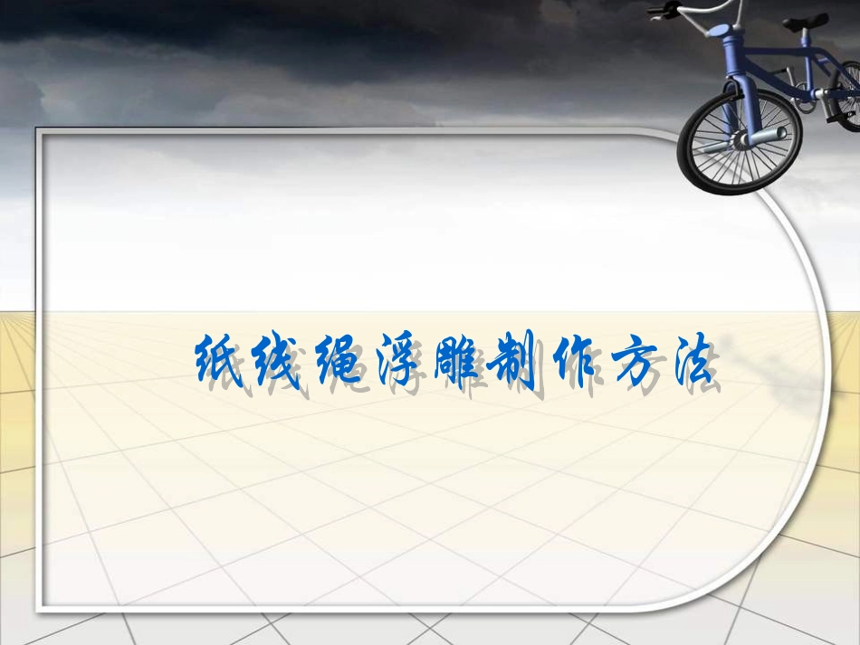 纸线绳浮雕制作方法_第1页