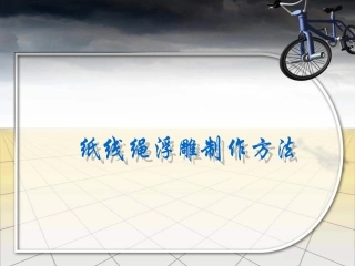 纸线绳浮雕制作方法