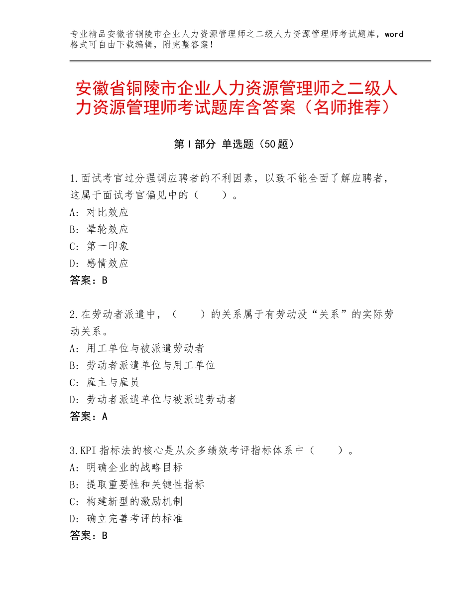 安徽省铜陵市企业人力资源管理师之二级人力资源管理师考试题库含答案（名师推荐）_第1页