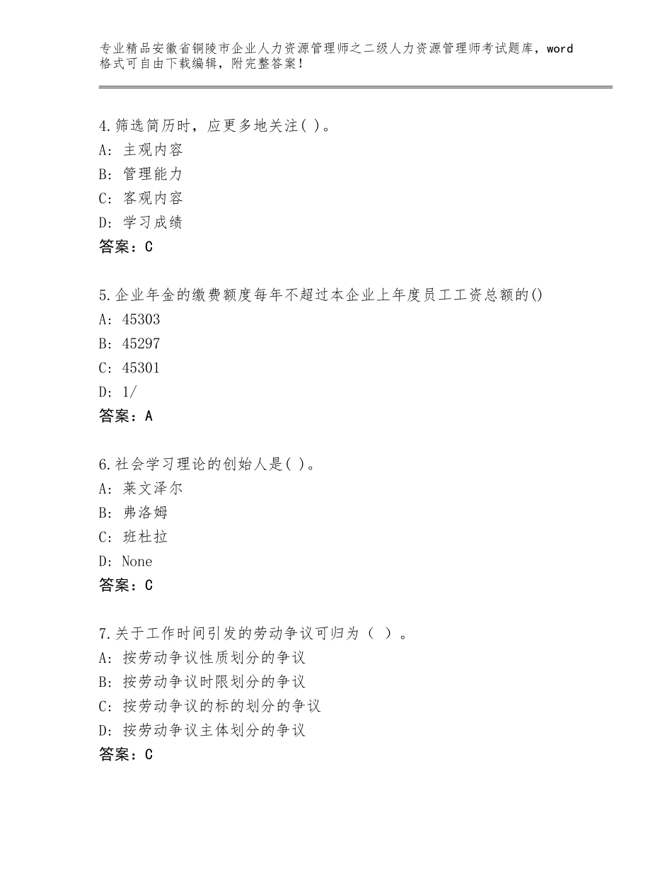 安徽省铜陵市企业人力资源管理师之二级人力资源管理师考试题库含答案（名师推荐）_第2页