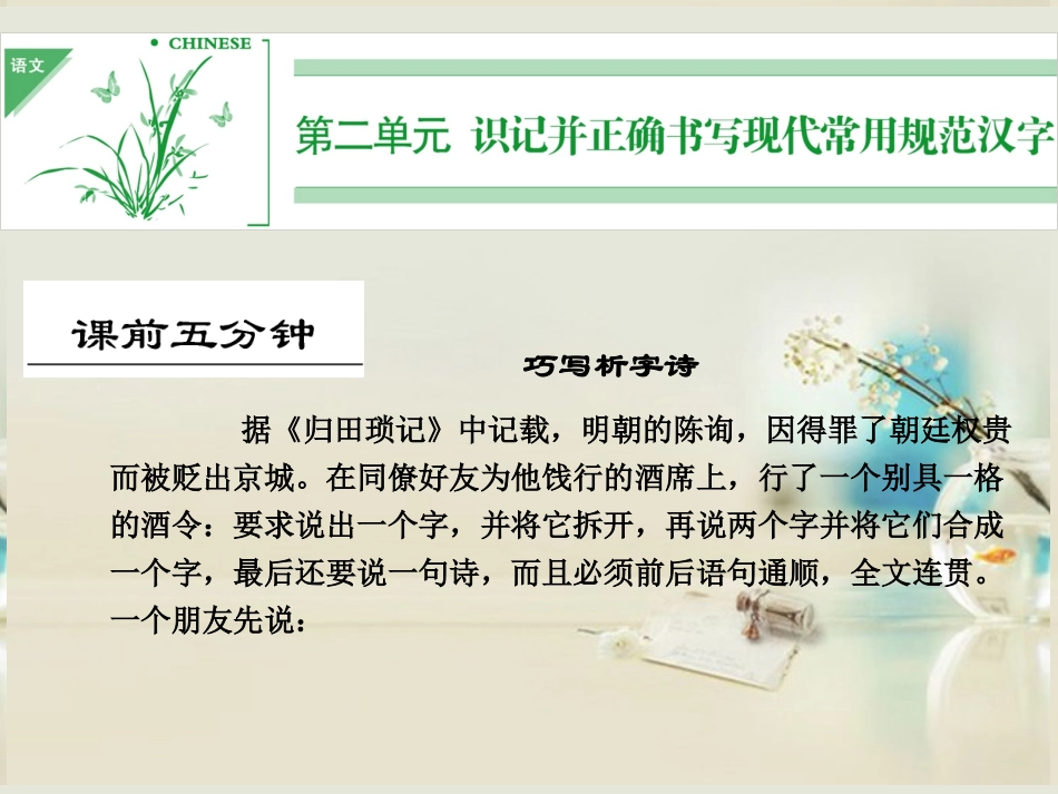 (湖南专用)2014高考语文一轮复习-第一部分-第二单元-识记并正确书写现代常用规范汉字_第1页