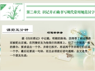 (湖南专用)2014高考语文一轮复习-第一部分-第二单元-识记并正确书写现代常用规范汉字