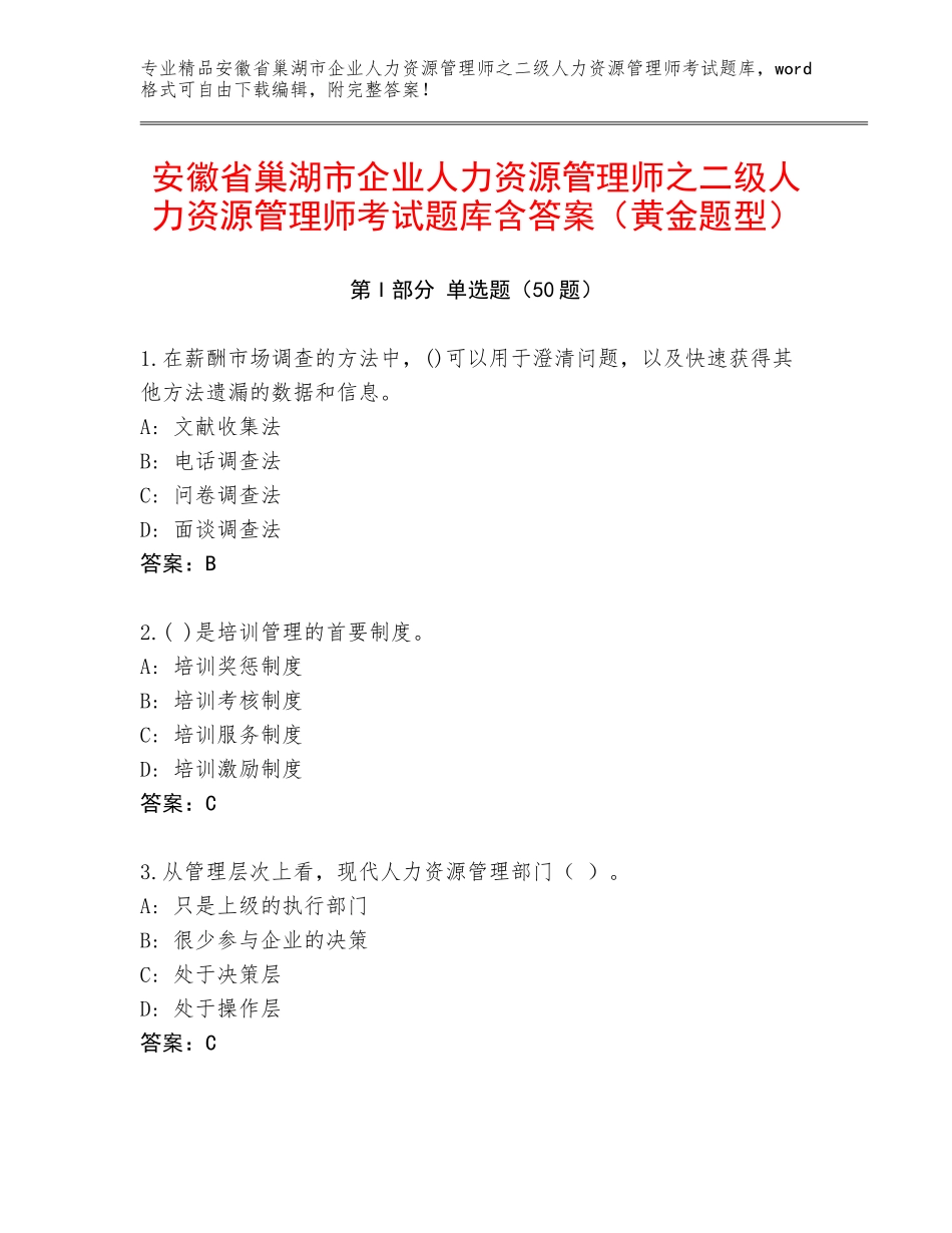 安徽省巢湖市企业人力资源管理师之二级人力资源管理师考试题库含答案（黄金题型）_第1页