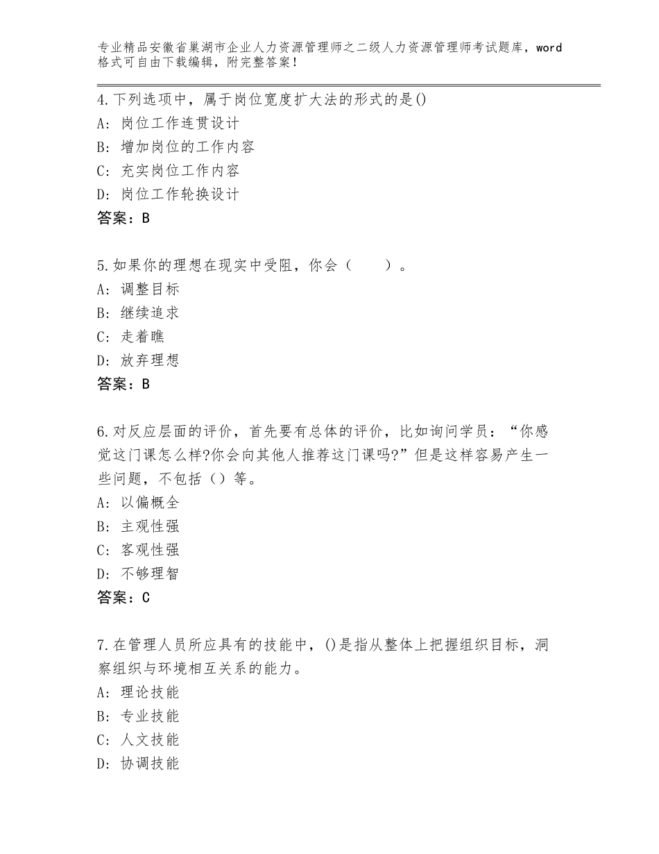 安徽省巢湖市企业人力资源管理师之二级人力资源管理师考试题库含答案（黄金题型）_第2页