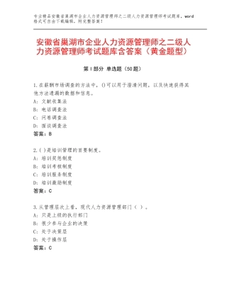 安徽省巢湖市企业人力资源管理师之二级人力资源管理师考试题库含答案（黄金题型）