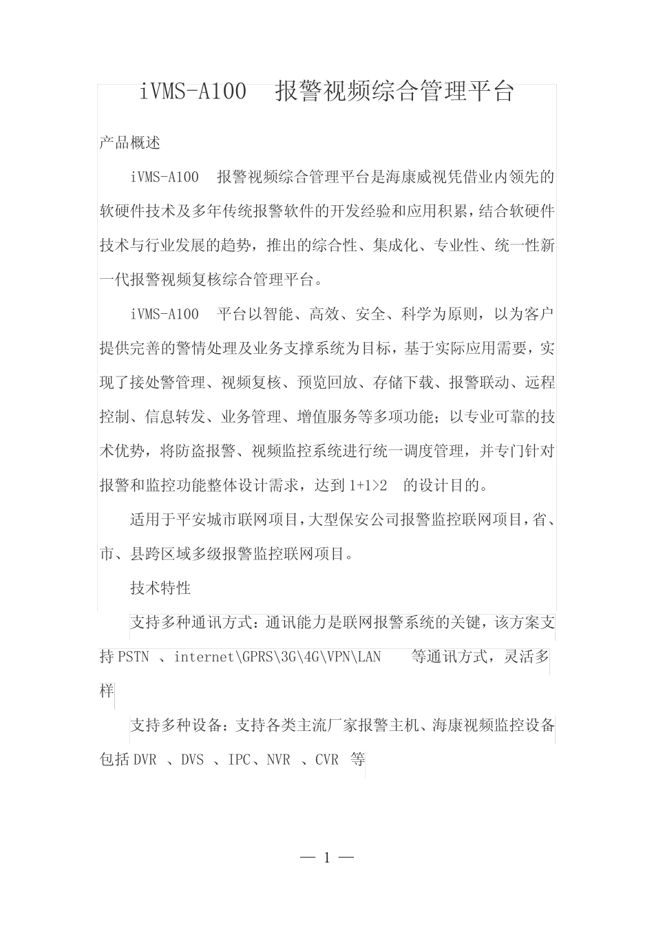 iVMS-A100报警视频综合管理平台 _第1页