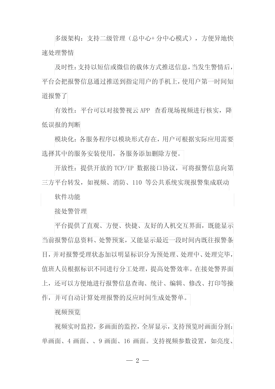 iVMS-A100报警视频综合管理平台 _第2页