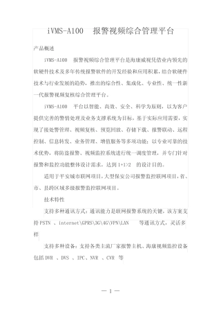 iVMS-A100报警视频综合管理平台 
