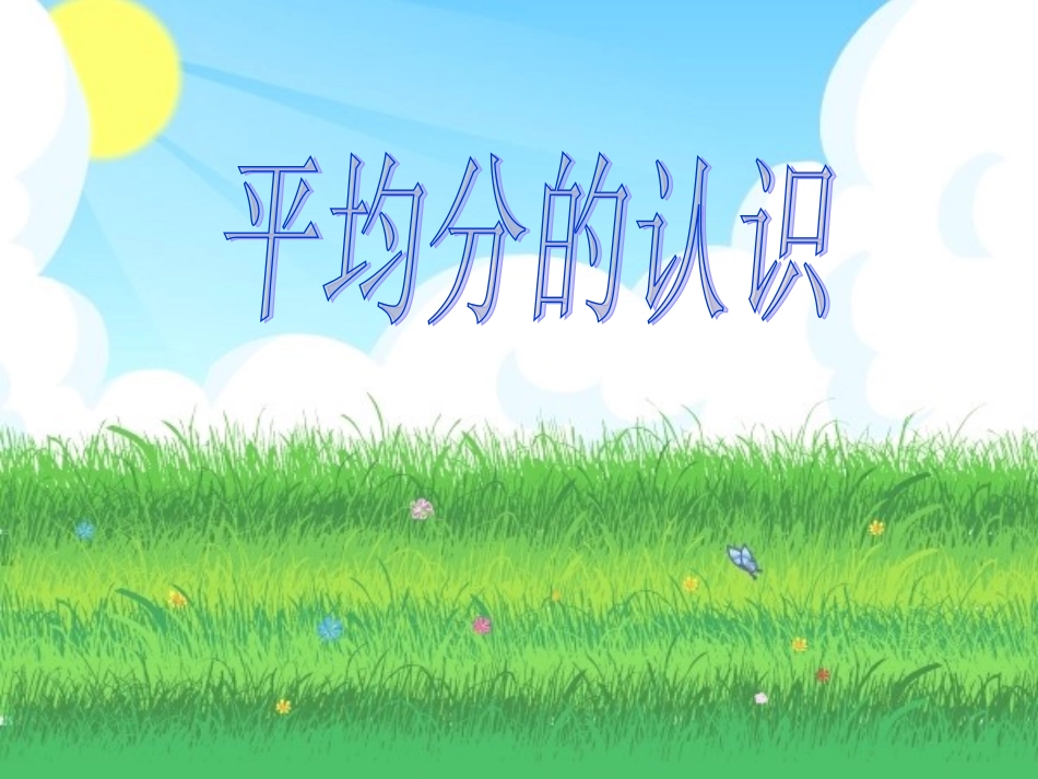 小学数学人教2011课标版二年级平均分的认识(一)_第1页