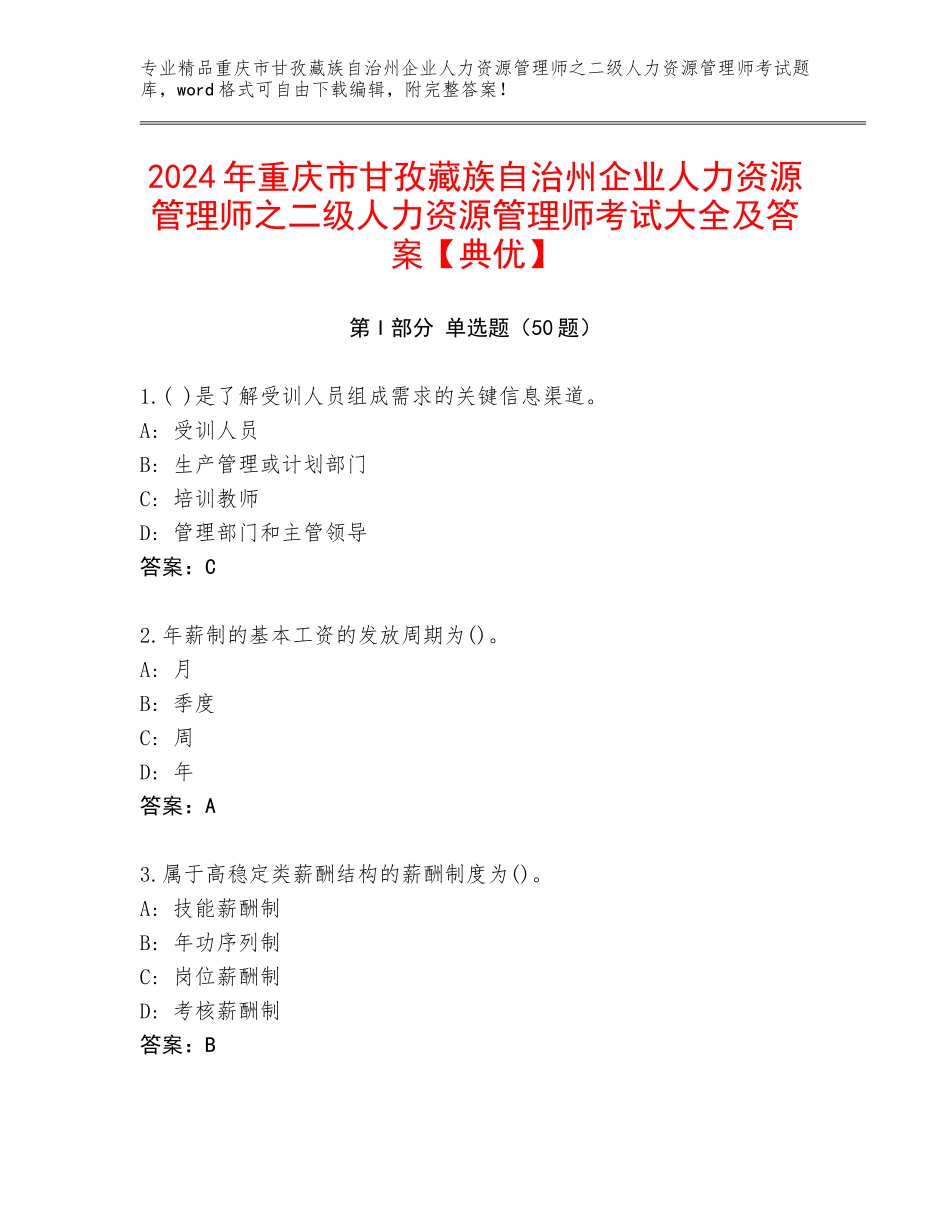 2024年重庆市甘孜藏族自治州企业人力资源管理师之二级人力资源管理师考试大全及答案【典优】_第1页