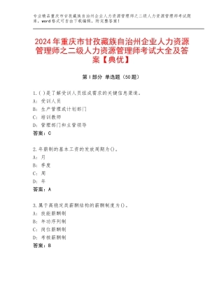 2024年重庆市甘孜藏族自治州企业人力资源管理师之二级人力资源管理师考试大全及答案【典优】