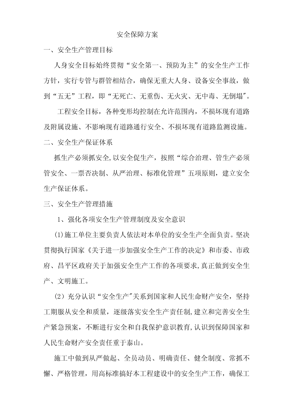 安全保障方案 _第1页