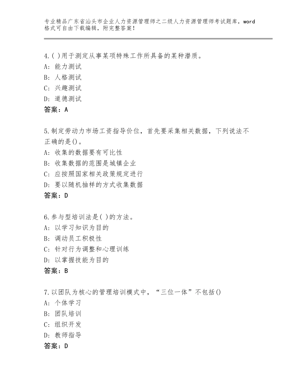 广东省汕头市企业人力资源管理师之二级人力资源管理师考试题库附精品答案_第2页