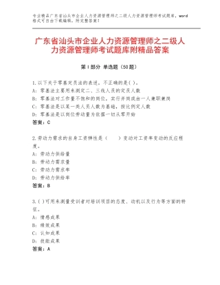 广东省汕头市企业人力资源管理师之二级人力资源管理师考试题库附精品答案