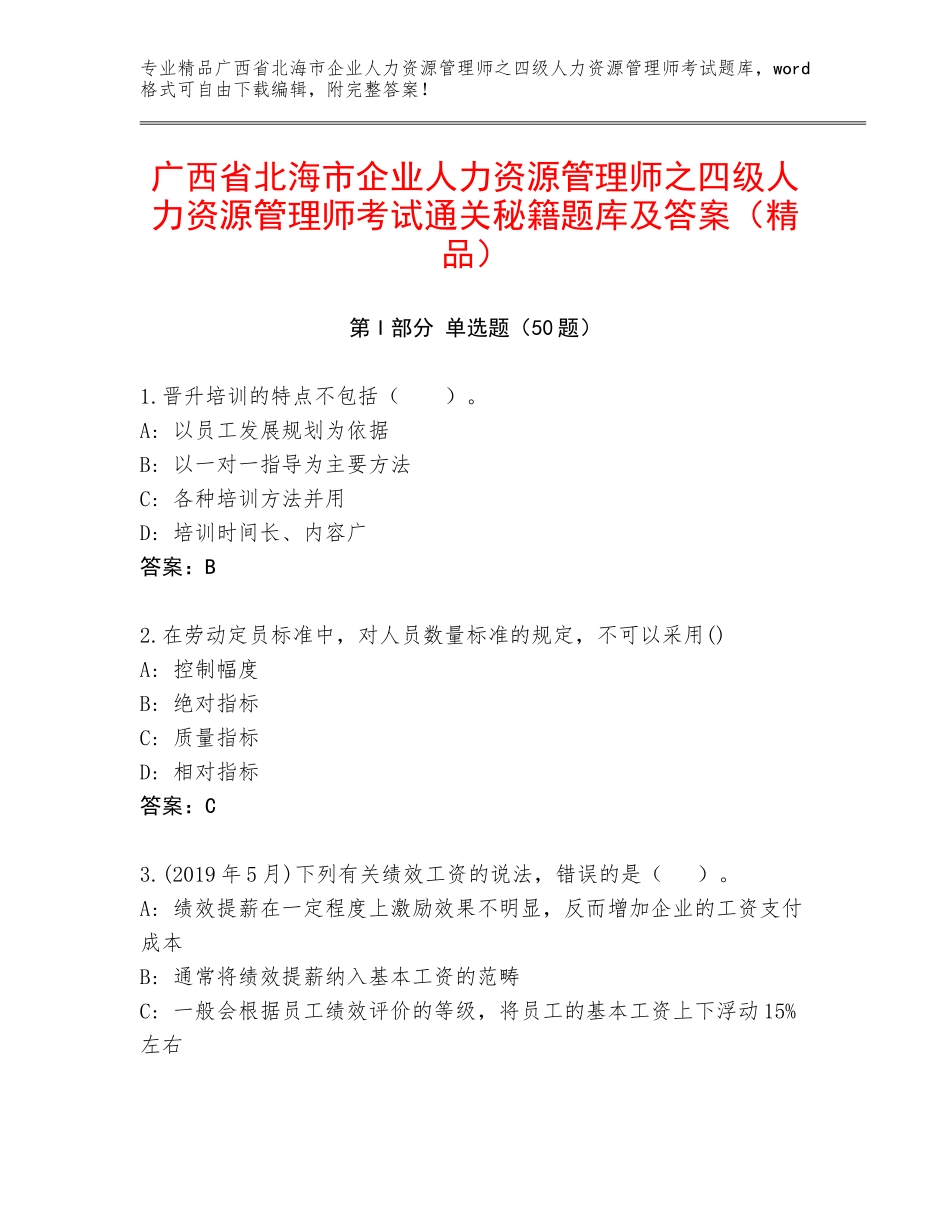 广西省北海市企业人力资源管理师之四级人力资源管理师考试通关秘籍题库及答案（精品）_第1页